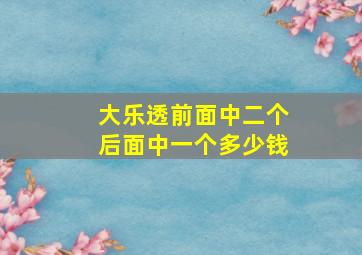 大乐透前面中二个后面中一个多少钱