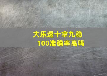 大乐透十拿九稳100准确率高吗