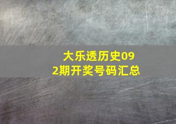 大乐透历史092期开奖号码汇总