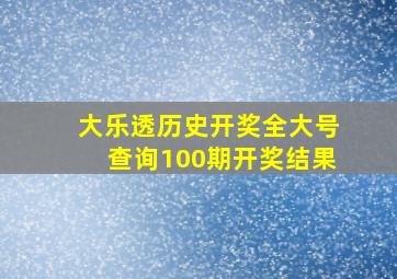 大乐透历史开奖全大号查询100期开奖结果