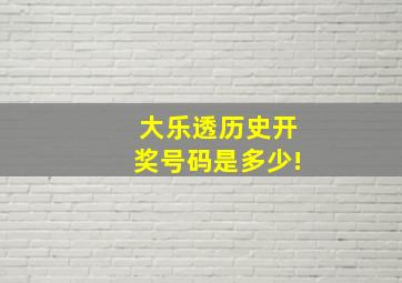 大乐透历史开奖号码是多少!