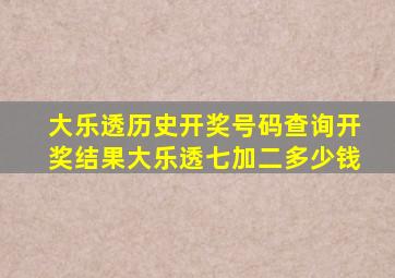 大乐透历史开奖号码查询开奖结果大乐透七加二多少钱