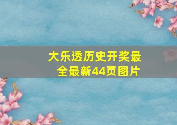 大乐透历史开奖最全最新44页图片