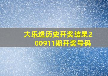 大乐透历史开奖结果200911期开奖号码