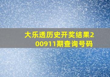 大乐透历史开奖结果200911期查询号码