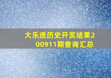 大乐透历史开奖结果200911期查询汇总