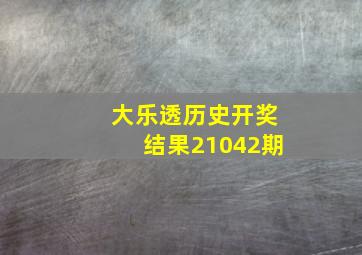 大乐透历史开奖结果21042期