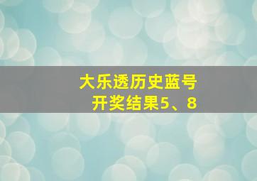 大乐透历史蓝号开奖结果5、8