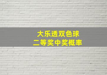 大乐透双色球二等奖中奖概率