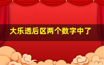 大乐透后区两个数字中了