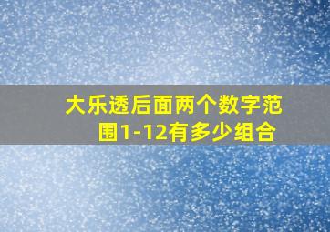 大乐透后面两个数字范围1-12有多少组合