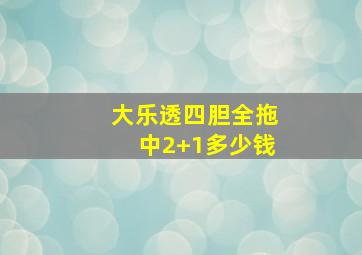 大乐透四胆全拖中2+1多少钱