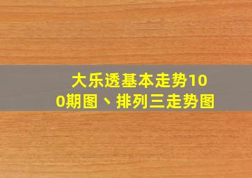 大乐透基本走势100期图丶排列三走势图