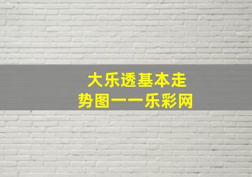 大乐透基本走势图一一乐彩网