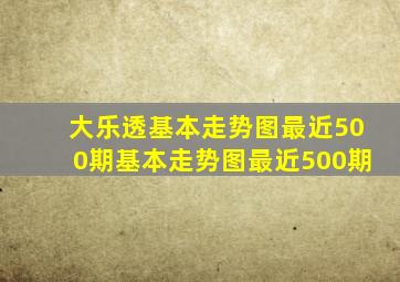 大乐透基本走势图最近500期基本走势图最近500期