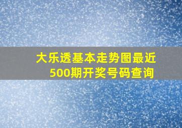 大乐透基本走势图最近500期开奖号码查询