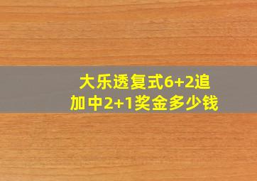 大乐透复式6+2追加中2+1奖金多少钱