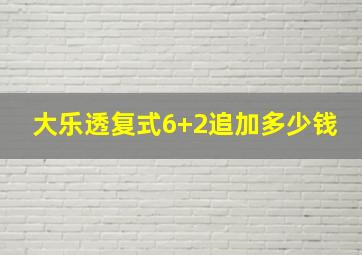 大乐透复式6+2追加多少钱