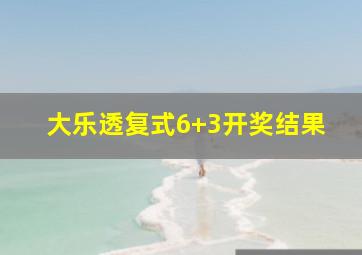 大乐透复式6+3开奖结果