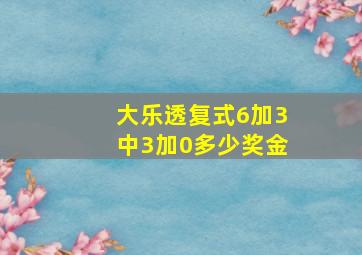 大乐透复式6加3中3加0多少奖金