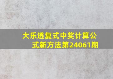 大乐透复式中奖计算公式新方法第24061期