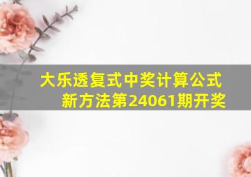 大乐透复式中奖计算公式新方法第24061期开奖