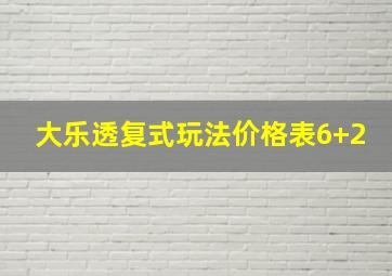 大乐透复式玩法价格表6+2