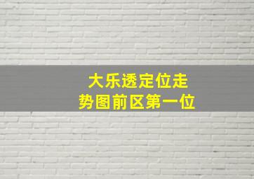 大乐透定位走势图前区第一位