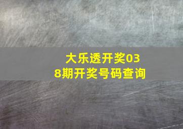 大乐透开奖038期开奖号码查询