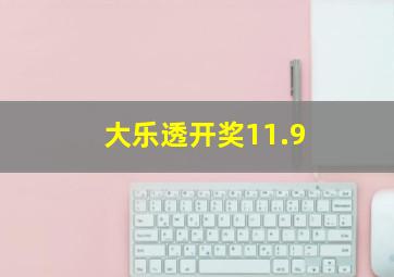 大乐透开奖11.9