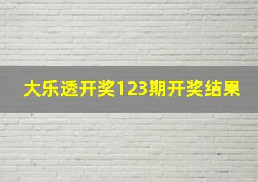 大乐透开奖123期开奖结果