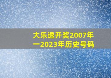 大乐透开奖2007年一2023年历史号码