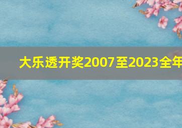 大乐透开奖2007至2023全年