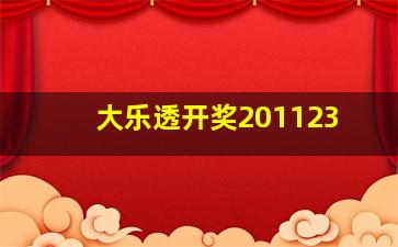 大乐透开奖201123