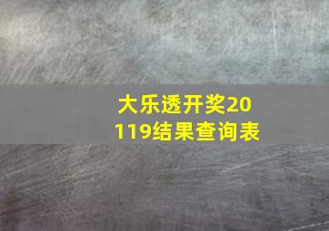 大乐透开奖20119结果查询表