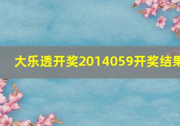 大乐透开奖2014059开奖结果