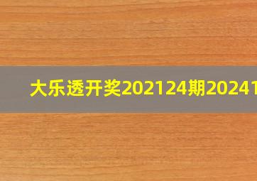 大乐透开奖202124期2024141