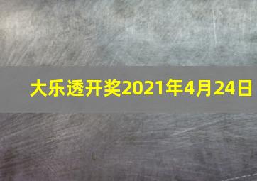 大乐透开奖2021年4月24日