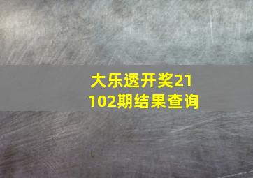 大乐透开奖21102期结果查询