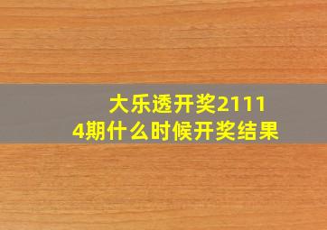 大乐透开奖21114期什么时候开奖结果