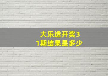 大乐透开奖31期结果是多少