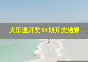 大乐透开奖34期开奖结果