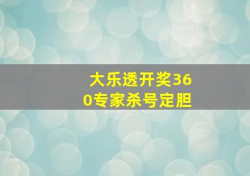 大乐透开奖360专家杀号定胆