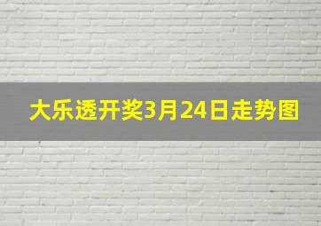 大乐透开奖3月24日走势图