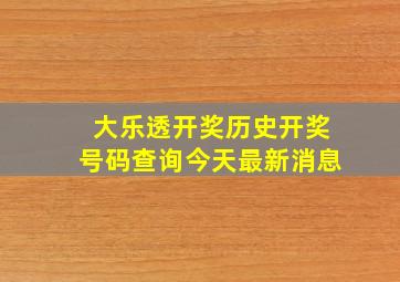 大乐透开奖历史开奖号码查询今天最新消息