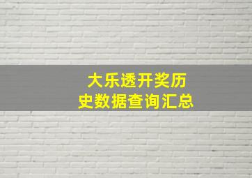 大乐透开奖历史数据查询汇总