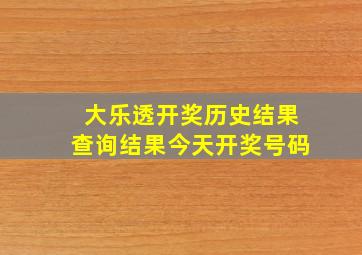 大乐透开奖历史结果查询结果今天开奖号码