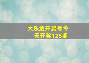 大乐透开奖号今天开奖125期