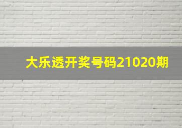 大乐透开奖号码21020期