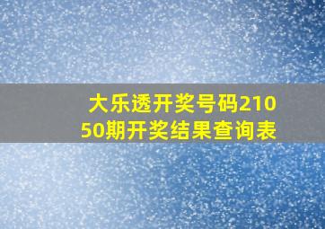 大乐透开奖号码21050期开奖结果查询表